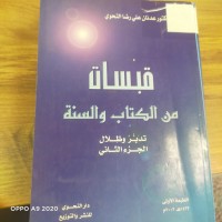 Image of قبسات من الكتاب والسنة تدبر وظلال