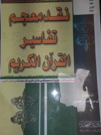 Image of نقد معجم تفاسير القران الكريم