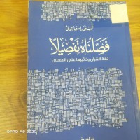 Image of فصلنا تفصيلا لغة القران وتاثيرها على المعنى