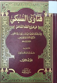 Image of الفتاوى السبكي في فروع الفقه الشافعي