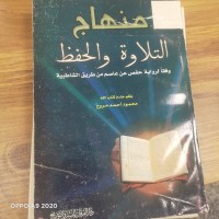 Image of منهاج التلاوة والحفظ