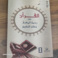 Image of القران بين رحمة المعنى وظلم التطبيق