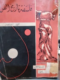Image of فلسفة تاريخ الفن