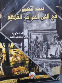 Image of بنية التعبير في الفن العراقي القديم