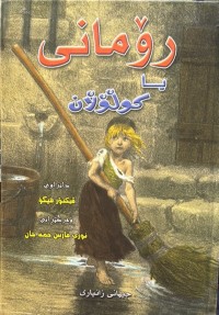 Image of رۆمانی یا کوڵۆڵان