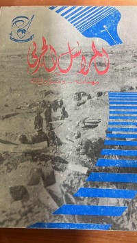 Image of المراسل الحربي مهماتة ....ومسؤوليات