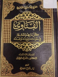 Image of الفتاوى كل مايهم المسلم في حياتة اليومية وغدة