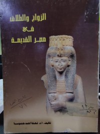 Image of الزواج والطلاق في مصر القديمة