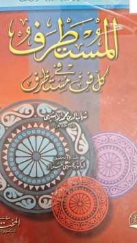 Image of المستطرف كل فن مستطرف