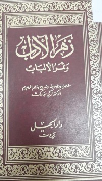 Image of زهرا الاداب ثمرة الالباب