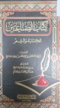 Image of كتاب الصناعتين