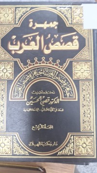 Image of جمهرة قصص العرب