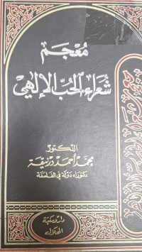 Image of معجم شعراء الحب الالهي