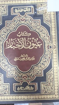 Image of كتاب عيون الاخبار