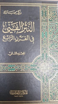 Image of النثر الفينيفي القرن الرابع
