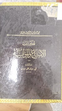 Image of كتاب الامتاع والموانسة