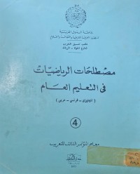 Image of مصطلحات الرياضيات في التعليم العام/جامعة الدول العربية