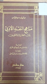 Image of مناهج النقد الادبيبين النظرية والتطبيق