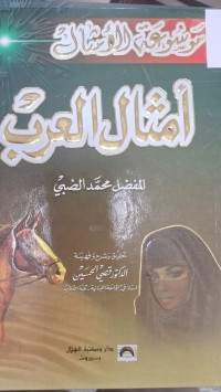 Image of موسوعة الامثال امثال العرب