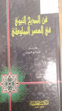 Image of فن المديح النبوي في العصر المملومكي