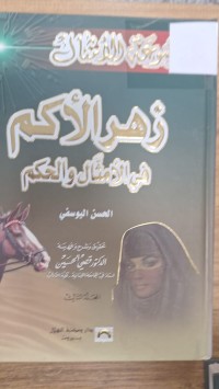 Image of زهر الاكم في الامثال والحكم