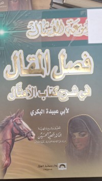 Image of فصل المقال في شرح كتاب الامثال