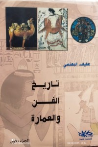 Image of تاريخ الفن والعمارة ج1
