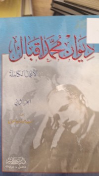 Image of ديوان محمد اقبال