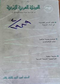 Image of المجلة العربية للتربية