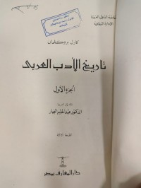Image of تاريخ الادب العربي