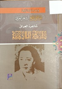 Image of شاعرة العراق نازك الملائكة