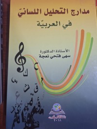 Image of مدارج التحليل اللساني في  العربية