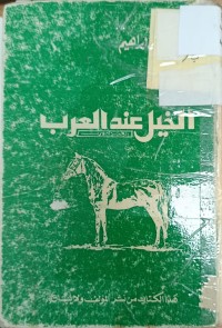 Image of الخيل عند العرب