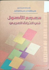 Image of معجم الاصول في التراث العربي