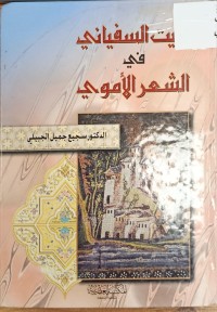 Image of البيت السفياني في الشعر الاموي