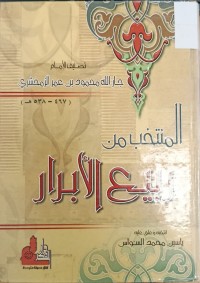 Image of المنتخب من ربيع الابرار