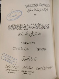 Image of الاعمال الكاملة للشيخ معروف النودهي البرزنجي الكردي