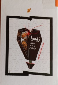 Image of زێبرا