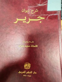 Image of شرح ديوان جرير