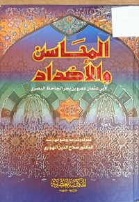 Image of المحاسن والاضداد