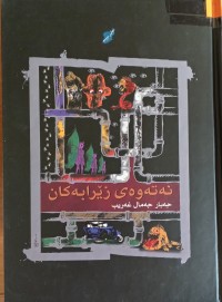 Image of نەتەوەى زێرابەکان