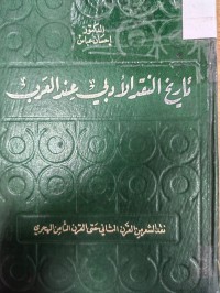 Image of تاريخ النقد الادبي عند العرب