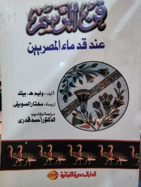 Image of فن الرسم عند قدماء المصريين
