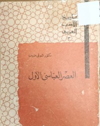 Image of العصر العباسي الاول