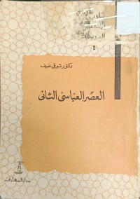 Image of العصر العباسي الثاني