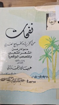 Image of نفحات من الجزيرة والخليج العربي نوادر من الشعر الشعبي والقصص الواقعية