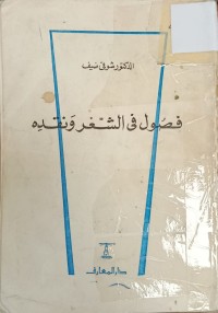 Image of فصول في الشعر ونقده
