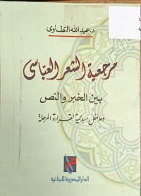 Image of مرجعية الشعر العباسي