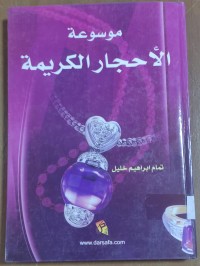 Image of موسوعة الأحياء الكريمة