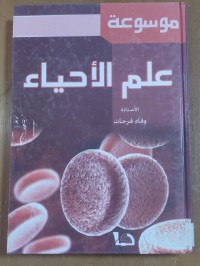 Image of موسوعة علم الأحياء